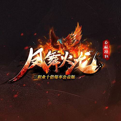 凤舞火龙·玩家交流①