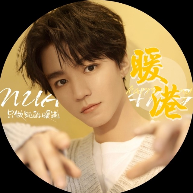 K.只做凯的暖港