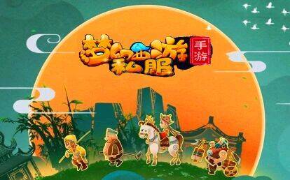 梦幻西游手游私服【侠客】