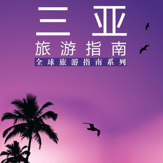 三亚旅游攻略