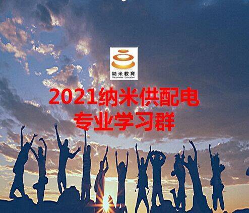 注册电气工程师（供配电）学习群