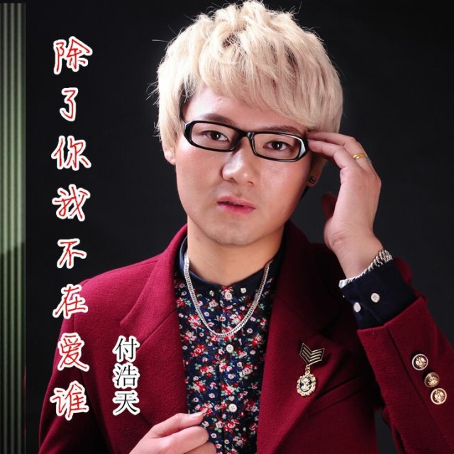 付浩天最佳粉丝团